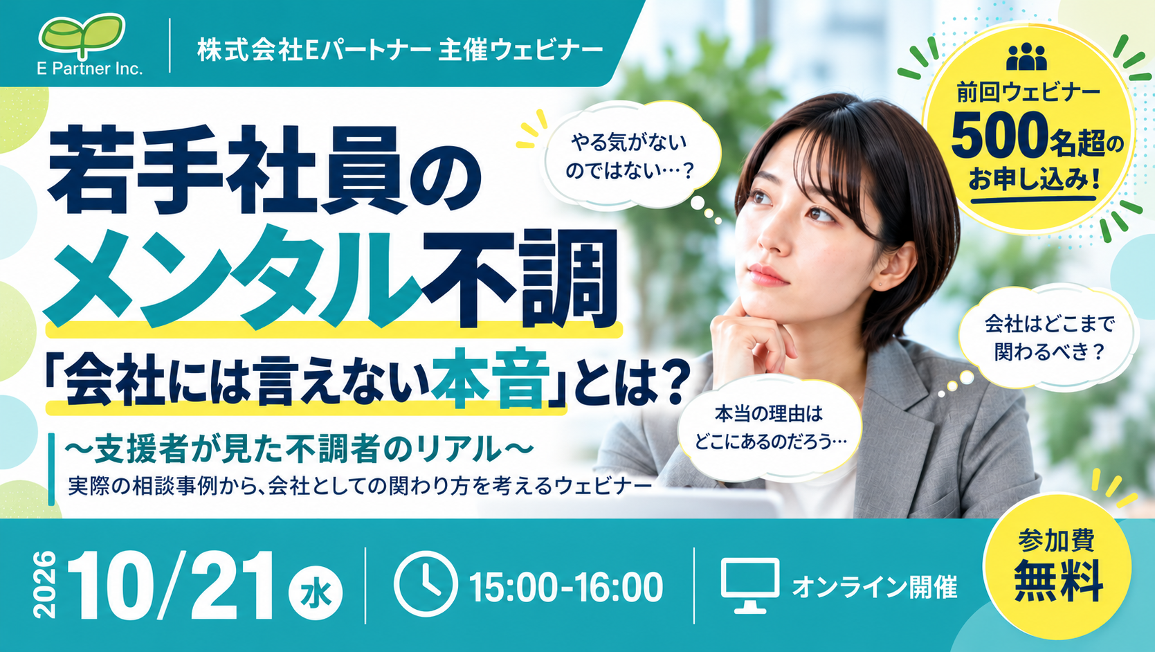 【10/21開催】経営層・人事担当者向け 無料ウェビナー『若手のメンタル不調～支援者が見た不調者のリアル～』