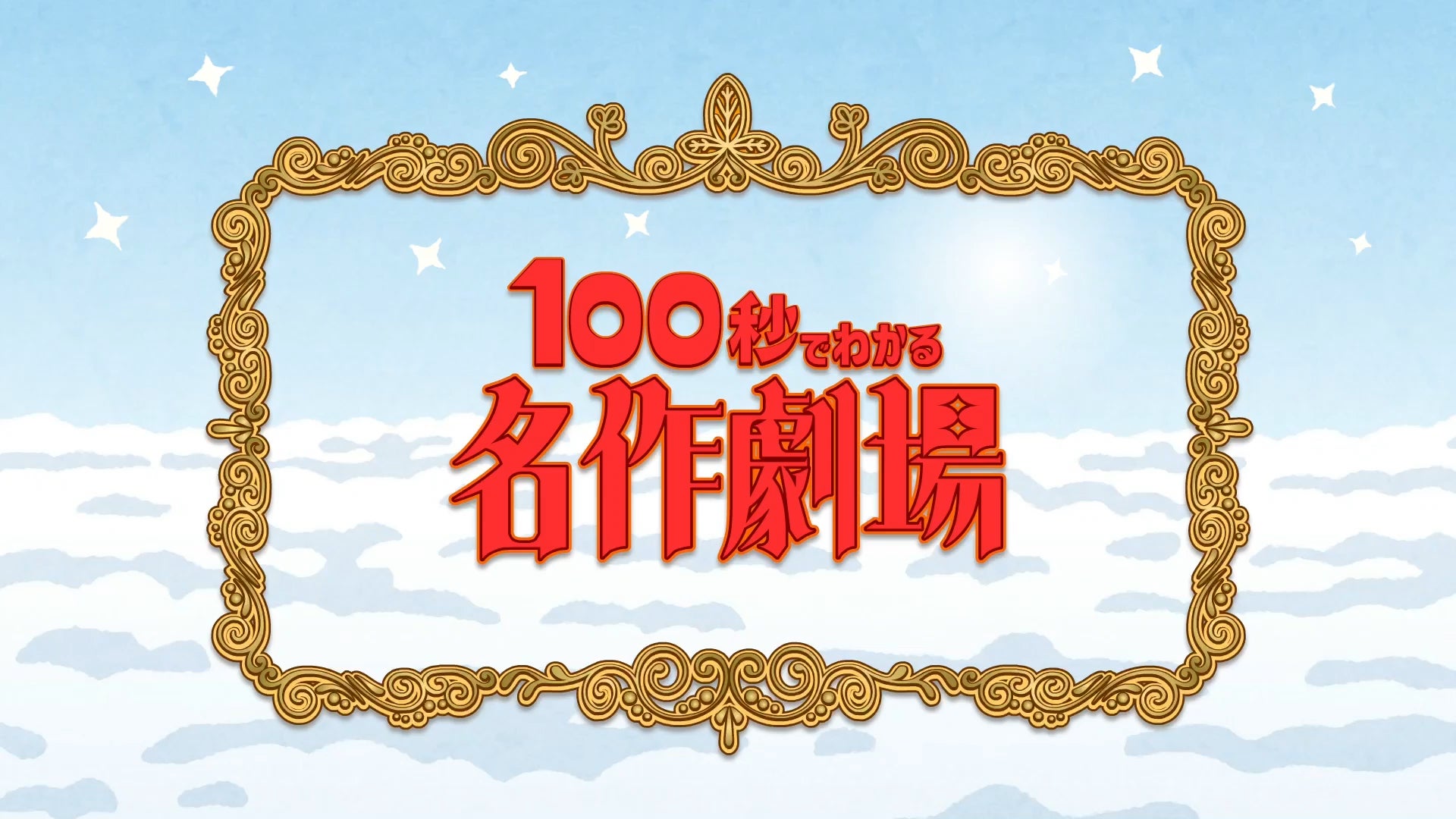 いらすとや 蛙亭 Everybodyによるショートアニメ 100秒でわかる名作劇場 がeテレでスタート 株式会社ライツのプレスリリース いらすとや 蛙亭 Everybodyによるショートアニメ 100秒でわかる名作劇場 がeテレでスタート 株式会社ライツのプレスリリース