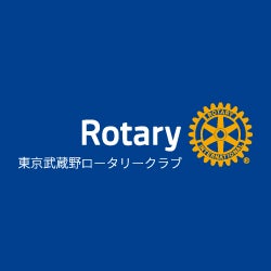 東京武蔵野ロータリークラブ