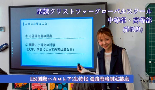 【国際バカロレア生特化ご家庭の進路支援プロジェクト】幼少期から進路を逆算して設計する。聖隷クリストファーグローバルスクール中等部・高等部にて『IB生進路戦略制定講座』を実施 【国際バカロレア生特化ご家庭の進路支援プロジェクト】幼少期から進路を逆算して設計する。聖隷クリストファーグローバルスクール中等部・高等部にて『IB生進路戦略制定講座』を実施
