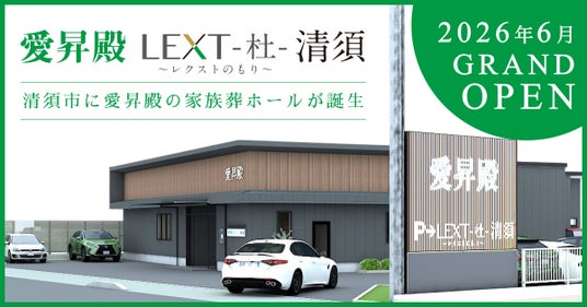 家族でゆっくりと最期の時間を過ごすための家族葬ホール。愛知県清須市に「愛昇殿レクストの杜 清須」6月オープン 家族でゆっくりと最期の時間を過ごすための家族葬ホール。愛知県清須市に「愛昇殿レクストの杜 清須」6月オープン