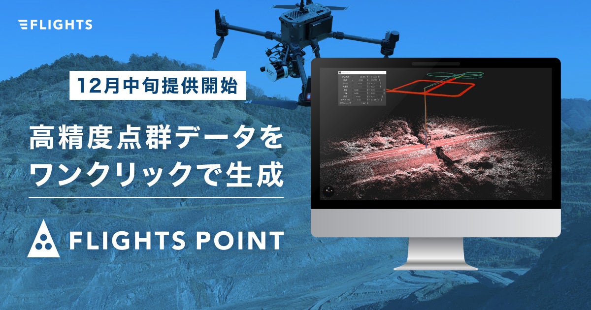 Flight Point Van 高精度点群データをワンクリックで生成する「FLIGHTS POINT」12月中旬に提供を開始 | 株式会社FLIGHTSのプレスリリース