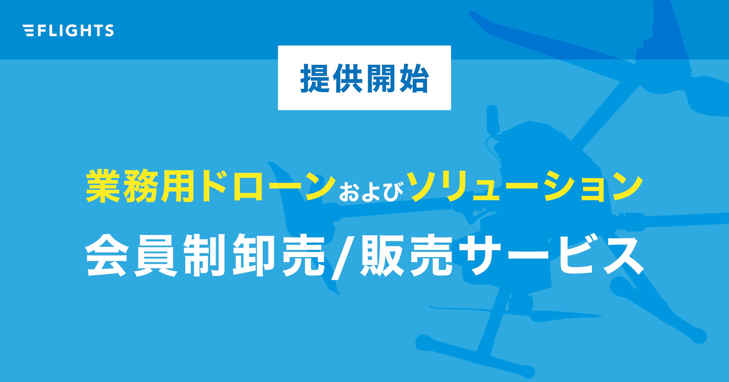 FLIGHTS、ドローンおよびソリューションの会員制オンラインストアを9月2日より開始!多様なラインナップで卸・直販に対応 | 株式会社FLIGHTSのプレスリリース