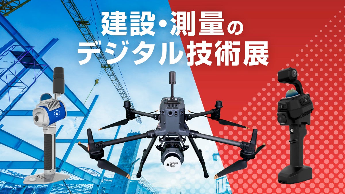 【長崎開催・無料/CPDS認定】ドローン点群計測とSLAM技術が測量DXを加速!実務に直結する最新ソリューションを測量士が解説