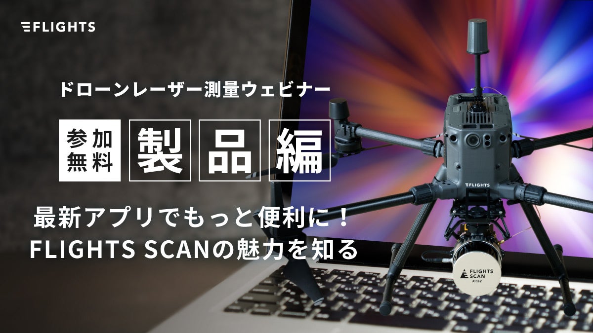 ドローンレーザー測量無料ウェビナー【製品編】