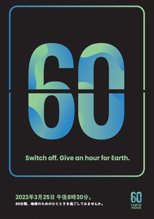 緊急性を訴えるため「時計（フリップクロック）」をモチーフとしたデザインに、EARTH HOURのブランドイメージを刷新