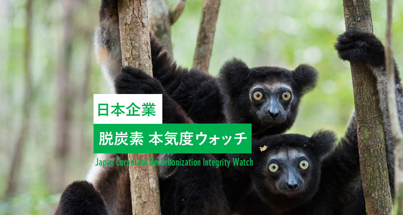 「日本企業脱炭素本気度ウォッチ」