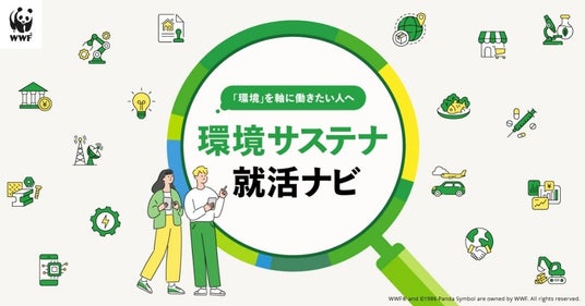 環境を軸に就職先を選びたい学生を支援!「環境サステナ就活ナビ」を公開 環境を軸に就職先を選びたい学生を支援!「環境サステナ就活ナビ」を公開
