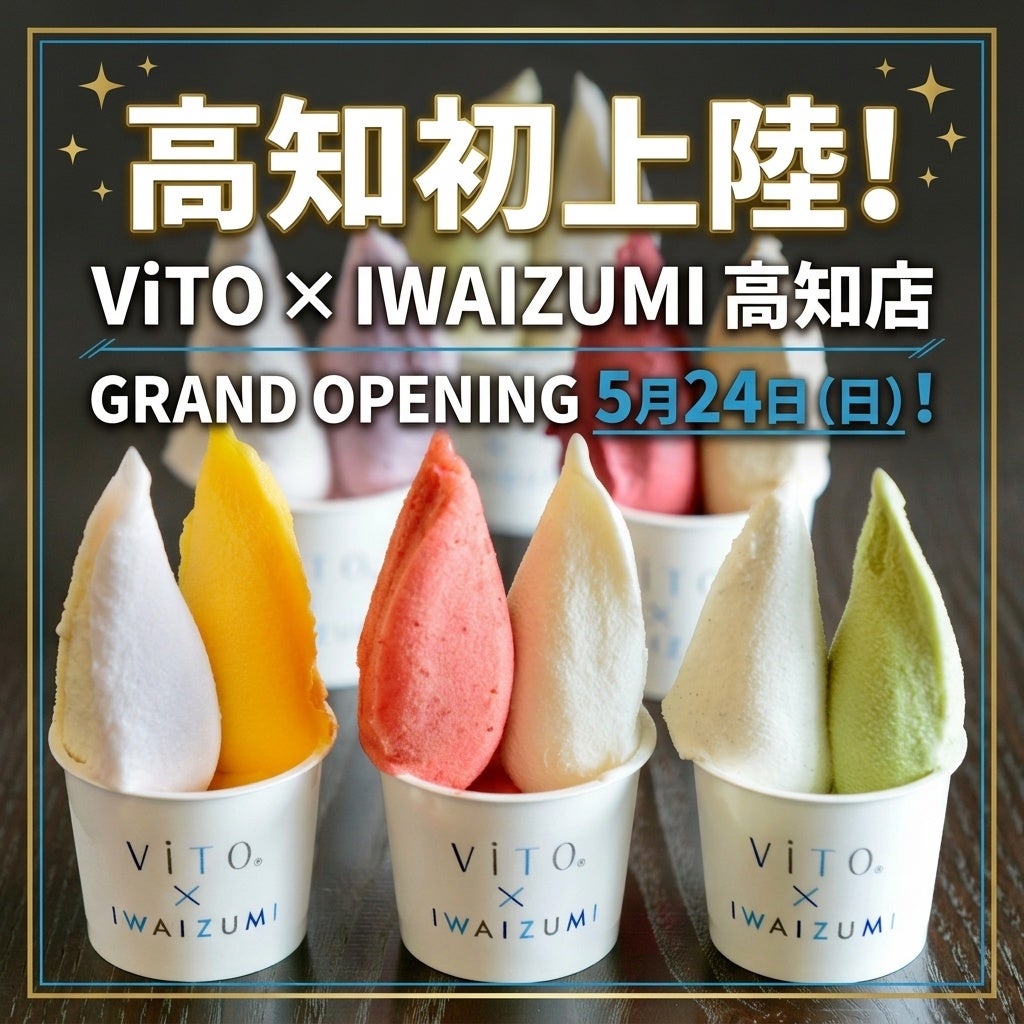 岩手「Vito×Iwaizumi」ジェラート、高知・帯屋町に2026年5月24日オープン