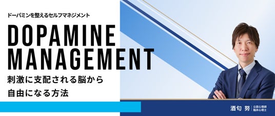 ドーパミンを整えるセルフマネジメント「刺激に支配される脳から自由になる方法」 1Dayセミナーをメンタルマネジメントスクールが開催、150名超が参加 ドーパミンを整えるセルフマネジメント「刺激に支配される脳から自由になる方法」 1Dayセミナーをメンタルマネジメントスクールが開催、150名超が参加