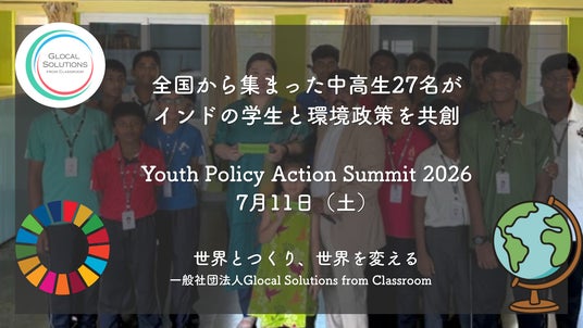 全国から集まった中高生27名が、インドと共創した環境政策を提言「Youth Policy Action Summit」を7月11日に開催 全国から集まった中高生27名が、インドと共創した環境政策を提言「Youth Policy Action Summit」を7月11日に開催