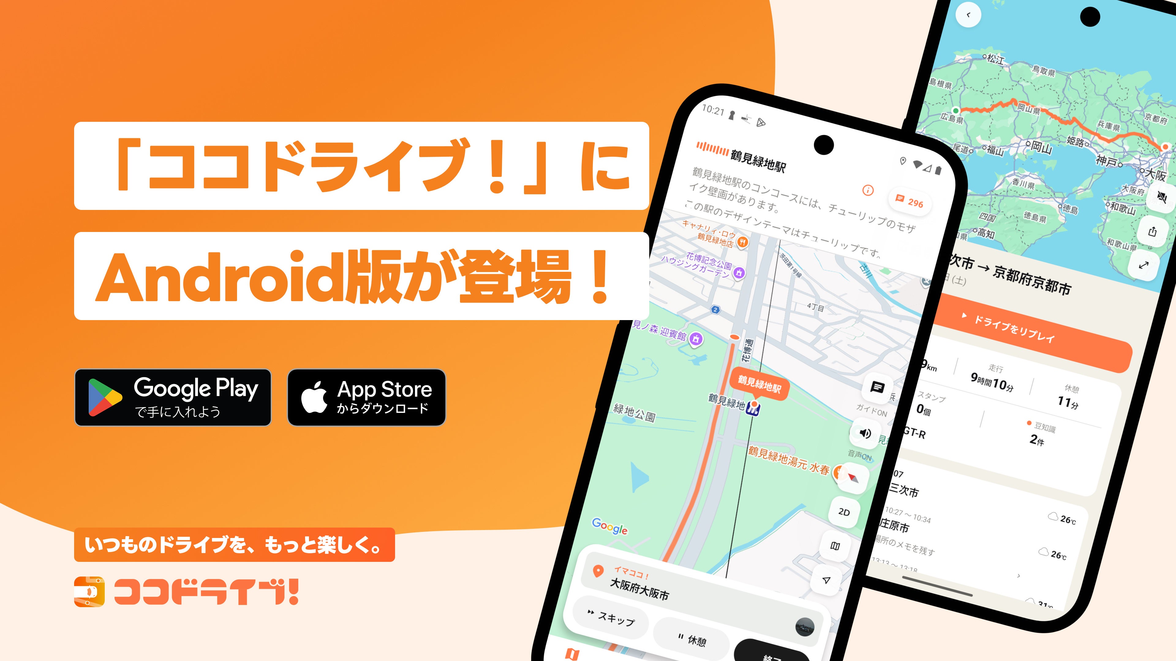 いつものドライブがエンタメになる！スマホアプリ「ココドライブ！」にAndroid版が登場