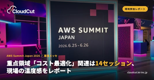 【AWS Summit 2026 参加レポート】重点領域「コスト最適化」関連は14セッション、現場の温度感は? 【AWS Summit 2026 参加レポート】重点領域「コスト最適化」関連は14セッション、現場の温度感は?