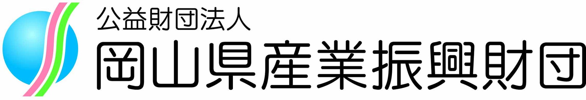 公益財団法人岡山県産業振興財団