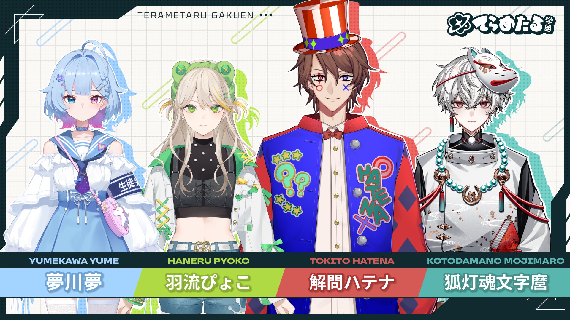 VTuberプロジェクト『てらめたる学園』、知的エンタメ集団 VTuberプロジェクト『てらめたる学園』、知的エンタメ集団