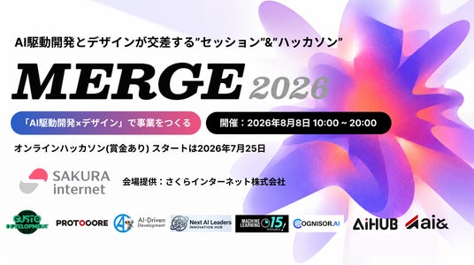 速くつくれる時代に、私たちは何をつくるのか。AI駆動開発×事業デザインのカンファレンス「MERGE 2026」を8月8日に開催 速くつくれる時代に、私たちは何をつくるのか。AI駆動開発×事業デザインのカンファレンス「MERGE 2026」を8月8日に開催