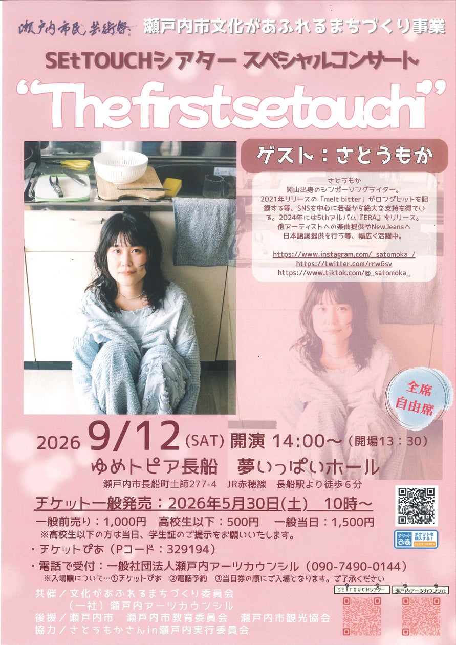 SEtTOUCHシアター スペシャルコンサート “The first setouchi”