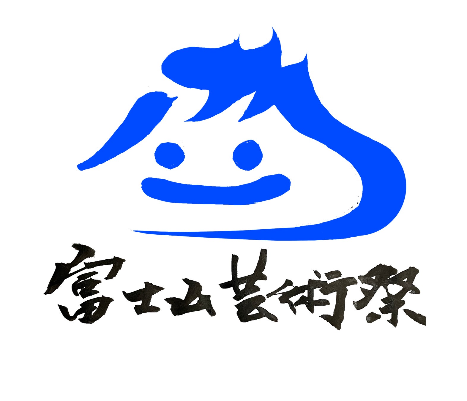 富士山芸術祭実行委員会