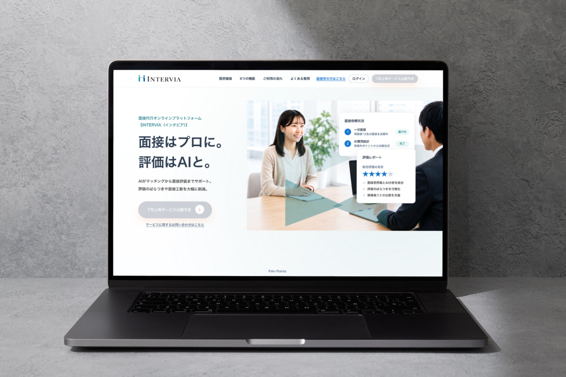 面接業務をオンラインで一元管理する画面イメージ