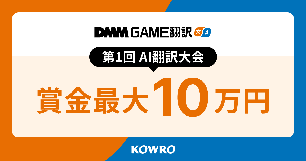 AI翻訳大会開催！未経験者もプロも参加OK、ゲーム翻訳の新境地へ