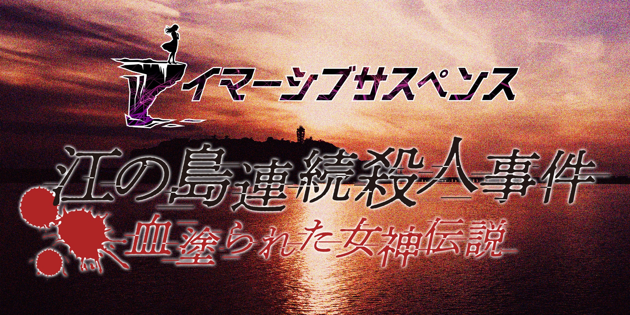 ARで事件の主人公に！江の島で殺人事件を追う没入型サスペンス体験版