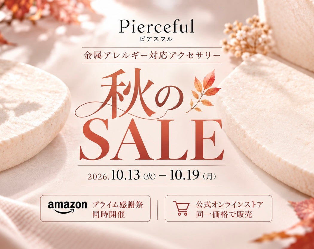 金属アレルギー対応アクセサリーブランド「Pierceful（ピアスフル）」— 秋のSALEを開催