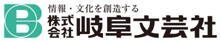 株式会社岐阜文芸社