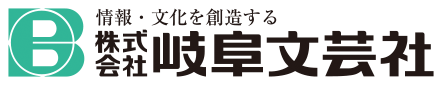 株式会社岐阜文芸社