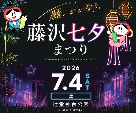 藤沢七夕まつり開催 盆ジョヴィ!藤沢でDJ盆踊り大会 藤沢七夕まつり開催 盆ジョヴィ!藤沢でDJ盆踊り大会