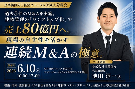 日警保安に学ぶ、売上80億を実現した「連続M&Aモデル」の全貌 日警保安に学ぶ、売上80億を実現した「連続M&Aモデル」の全貌