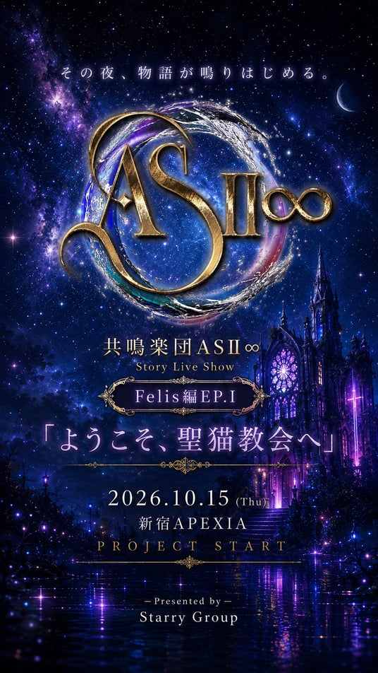 2026年6月25日(木)情報解禁 音楽・物語・映像・パフォーマンスが連動する新エンターテインメントプロジェクト「共鳴楽団ASII∞」始動 2026年6月25日(木)情報解禁 音楽・物語・映像・パフォーマンスが連動する新エンターテインメントプロジェクト「共鳴楽団ASII∞」始動