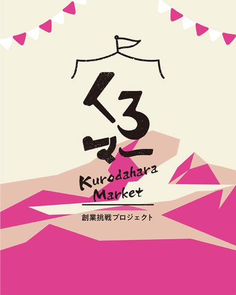 なすっこ祭 前夜祭