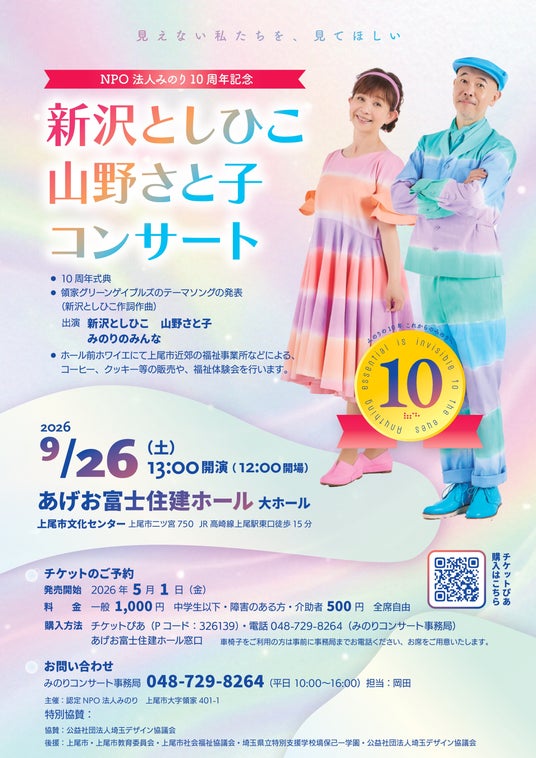 【埼玉・上尾】「見えない私たちを、見てほしい」 認定NPO法人みのり、設立10周年を記念し新沢としひこ氏・山野さと子氏と祝うコンサートを開催! 【埼玉・上尾】「見えない私たちを、見てほしい」 認定NPO法人みのり、設立10周年を記念し新沢としひこ氏・山野さと子氏と祝うコンサートを開催!