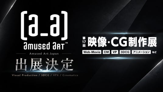 Amused Art Japan、コンテンツ東京内「映像・CG制作展」に出展 Amused Art Japan、コンテンツ東京内「映像・CG制作展」に出展