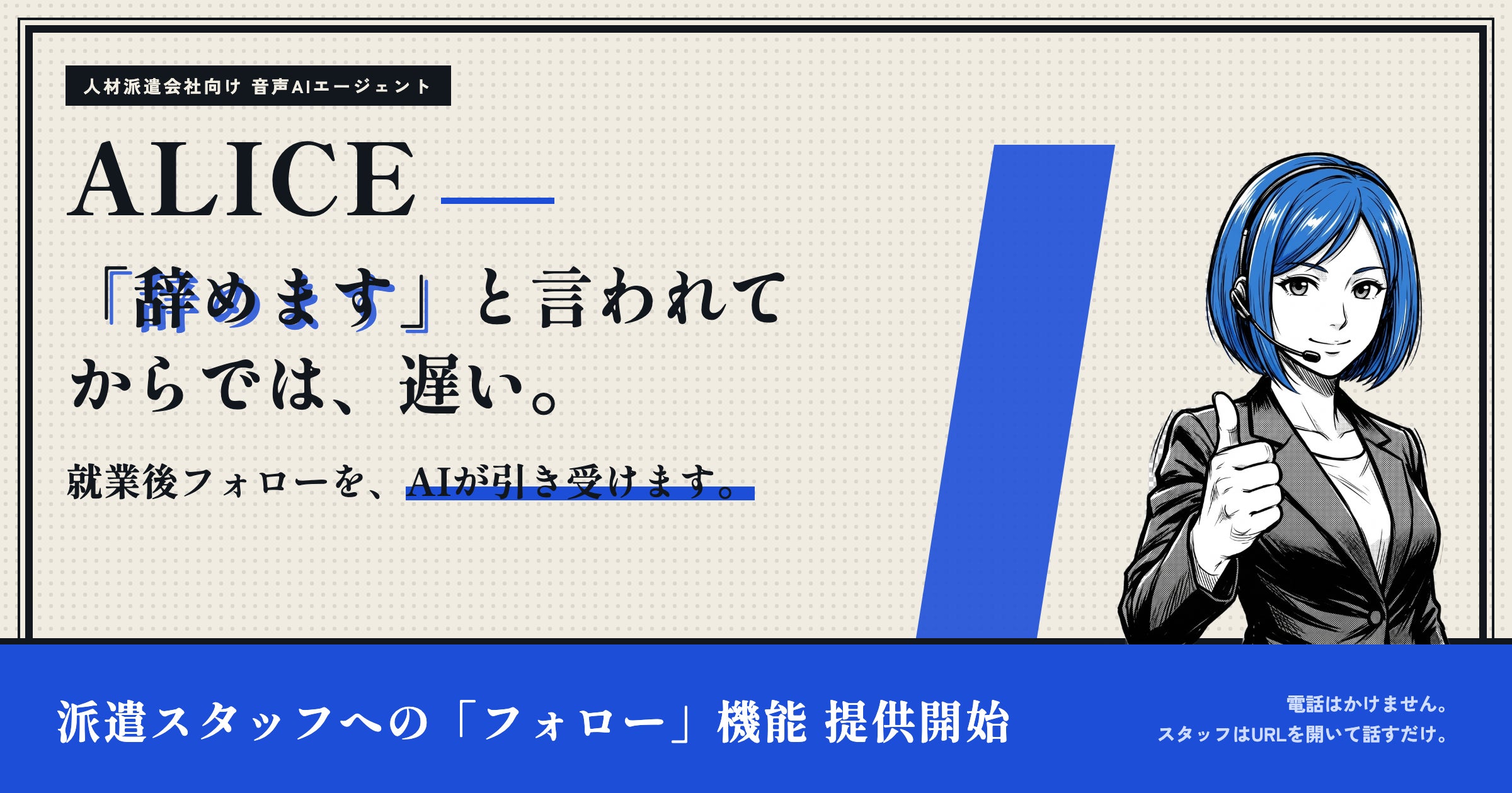 人材派遣向け音声AI「ALICE」が新機能、就業直後フォローと更新確認の漏れ防止