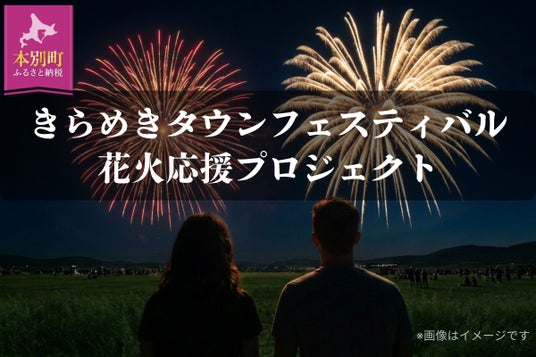【募集開始】北海道本別町企業版ふるさと納税 ほんべつきらめきタウンフェスティバル 花火大会応援プロジェクト 【募集開始】北海道本別町企業版ふるさと納税 ほんべつきらめきタウンフェスティバル 花火大会応援プロジェクト