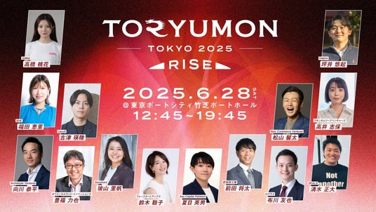 U25世代向けスタートアップの祭典『TORYUMON TOKYO 2025 RISE』全コンテンツを公開 U25世代向けスタートアップの祭典『TORYUMON TOKYO 2025 RISE』全コンテンツを公開