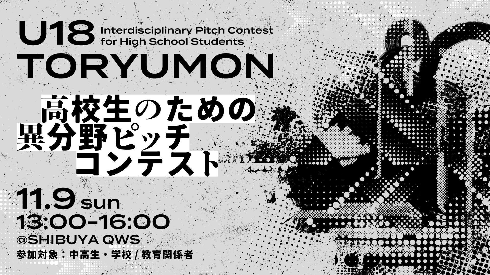 高校生のための異分野ピッチコンテスト『U18 TORYUMON』開催決定