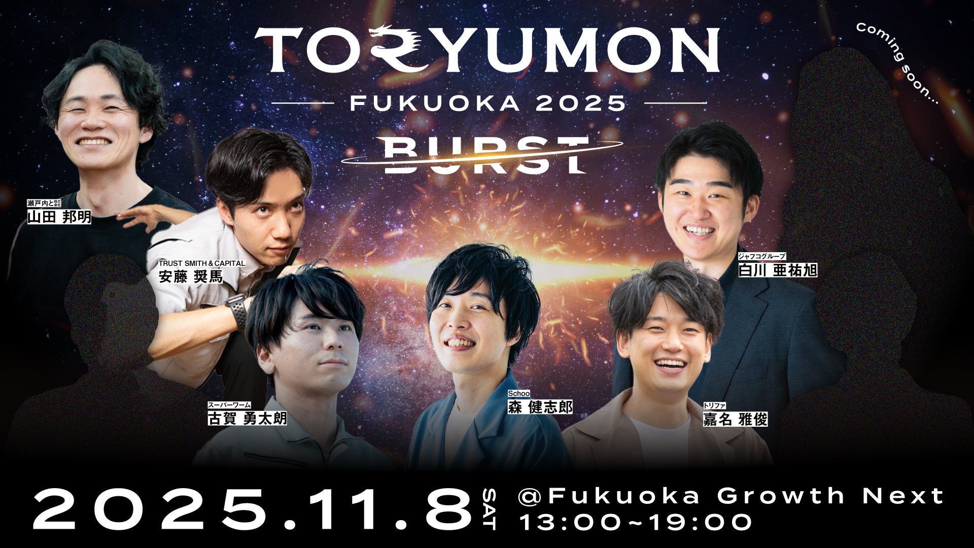 『TORYUMON FUKUOKA 2025 BURST』第1部トークセッション登壇者決定&全体キービジュアルを公開!