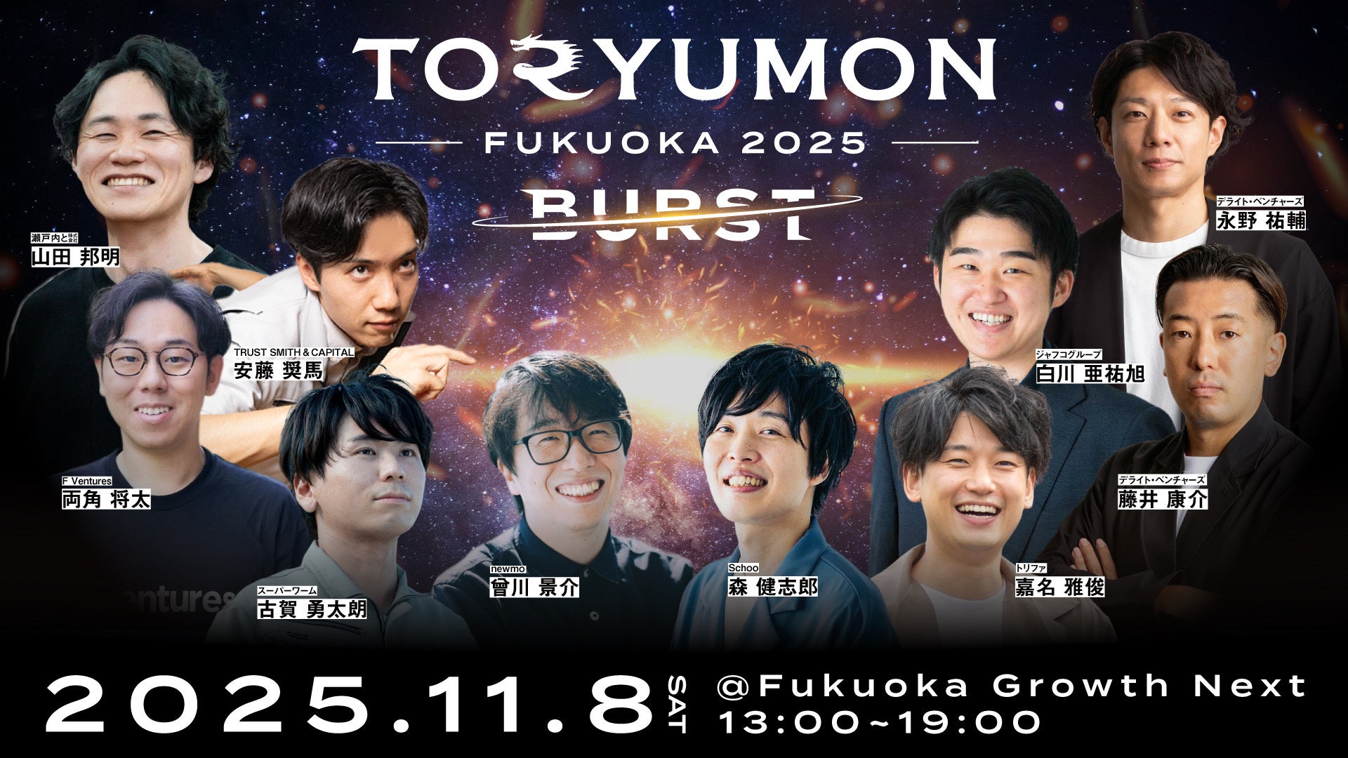 U25世代向けスタートアップの祭典『TORYUMON FUKUOKA 2025 BURST』全登壇者・コンテンツを公開!