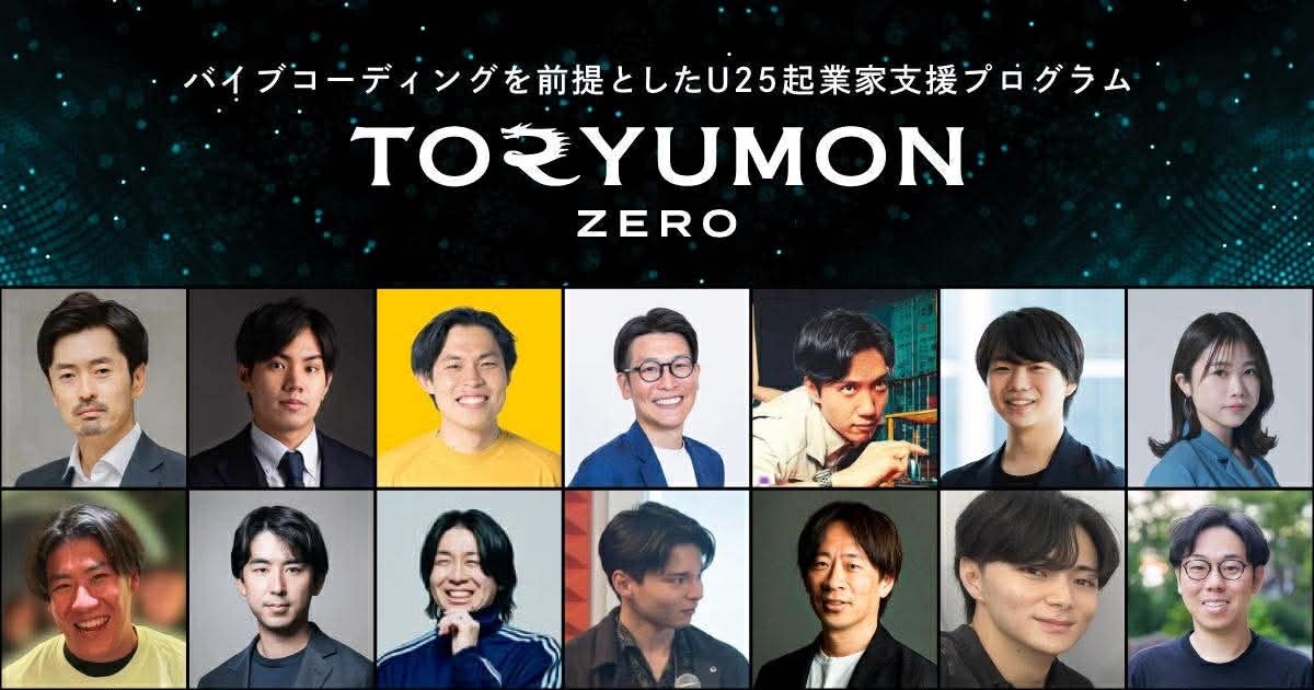 バイブコーディング前提、AIネイティブ世代の起業を加速させるU25起業家支援プログラムTORYUMON ZEROがメンバー募集を開始