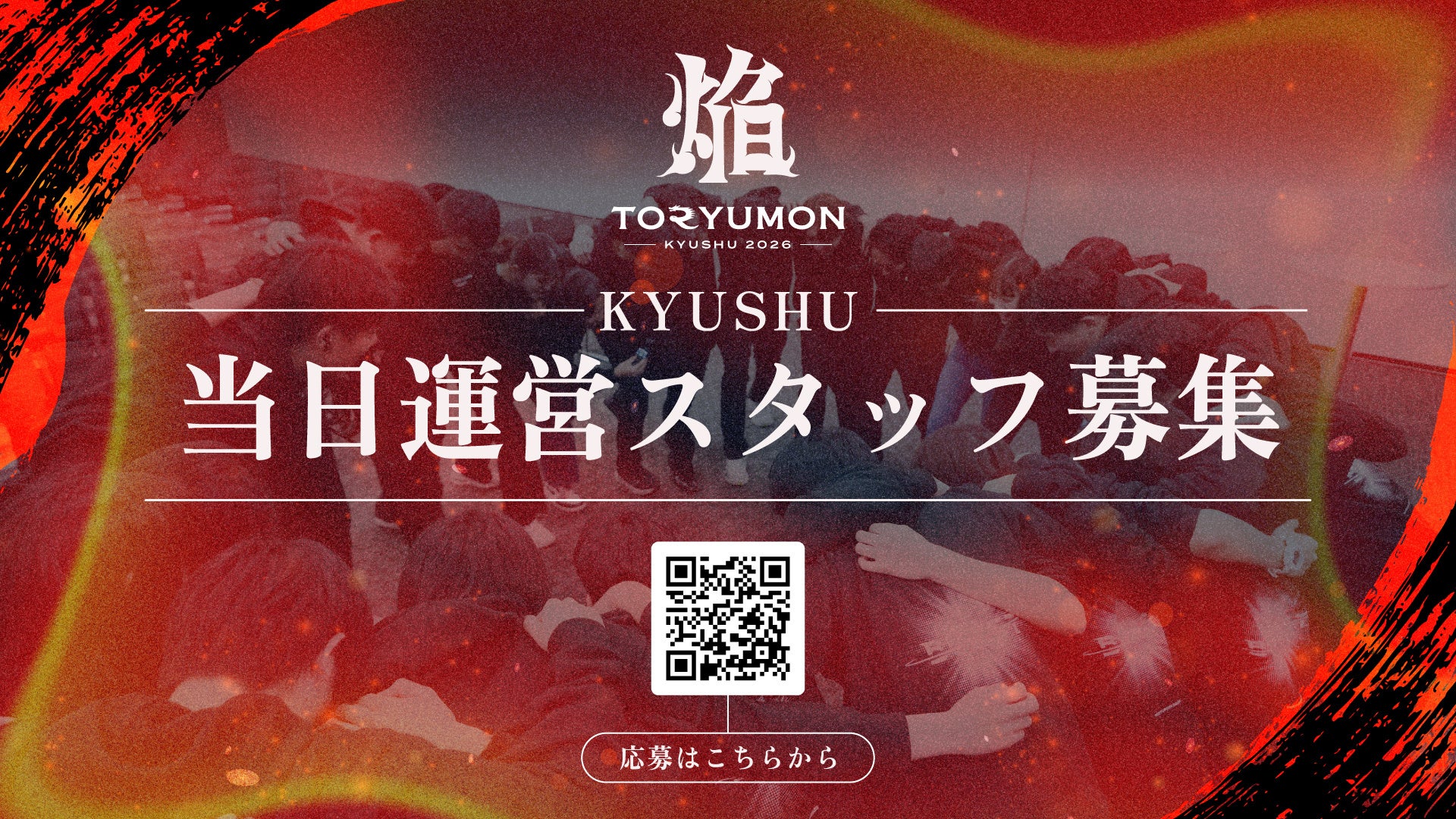 U25世代向けスタートアップの祭典『TORYUMON KYUSHU 2026 焔』運営スタッフの募集を開始!