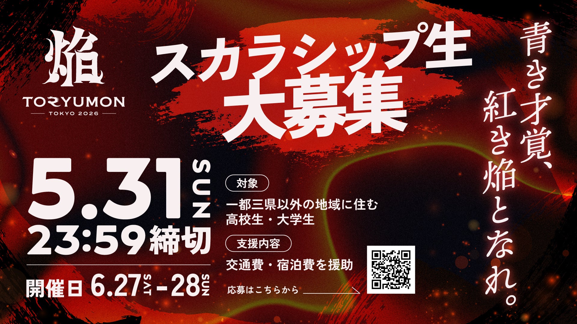 U25世代向けスタートアップの祭典『TORYUMON TOKYO 2026 焔』地方在住のU25世代を対象に「TORYUMONスカラシップ 2026 焔」を実施!