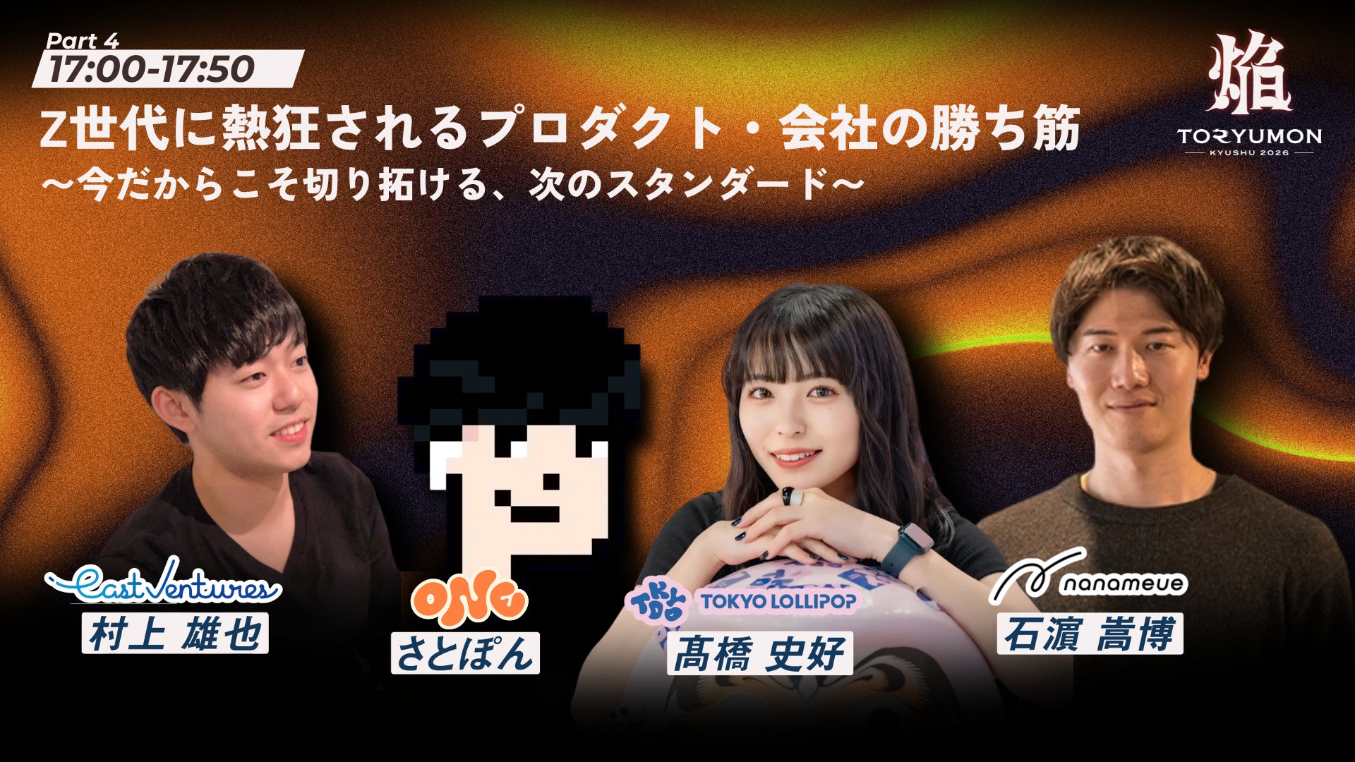 Z世代集まれ!熱狂を生み出した3人が福岡に集結】『TORYUMON KYUSHU Z世代集まれ!熱狂を生み出した3人が福岡に集結】『TORYUMON KYUSHU