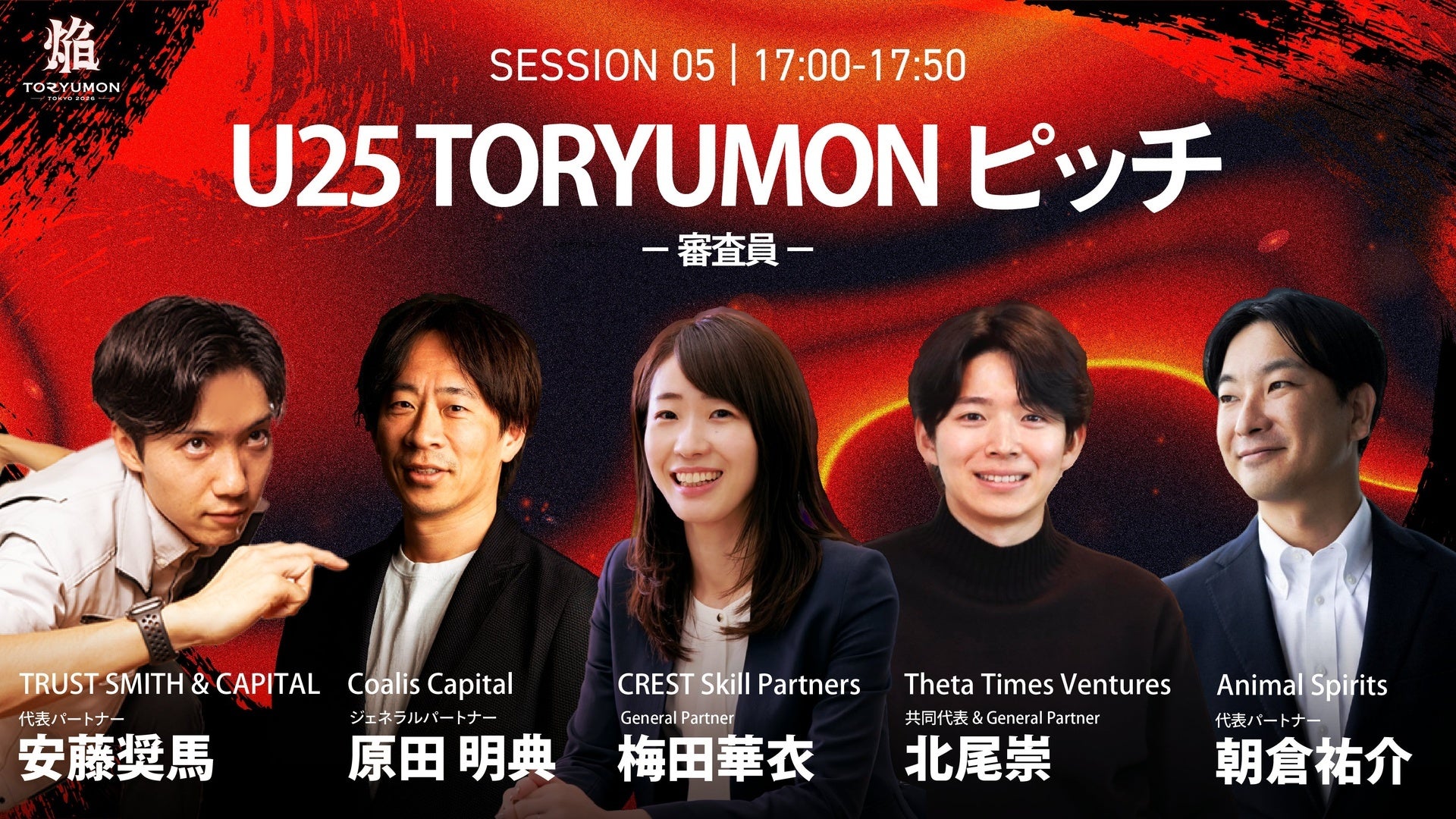 【豪華審査員が登壇決定!】『TORYUMON TOKYO 2026 焔』第5部 U25 TORYUMON ピッチ審査員を公開!