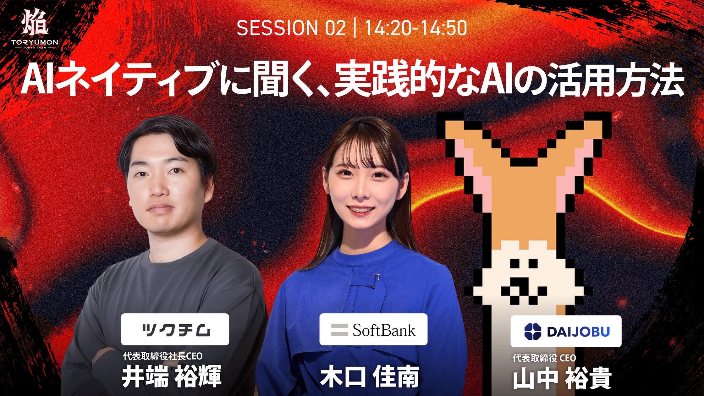 【AIネイティブに聞く、実践的なAIの活用方法】『TORYUMON TOKYO 2026 焔』第2部トークセッション登壇者を公開!