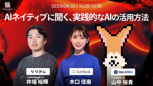 【AIネイティブに聞く、実践的なAIの活用方法】『TORYUMON TOKYO 2026 焔』第2部トークセッション登壇者を公開! 【AIネイティブに聞く、実践的なAIの活用方法】『TORYUMON TOKYO 2026 焔』第2部トークセッション登壇者を公開!