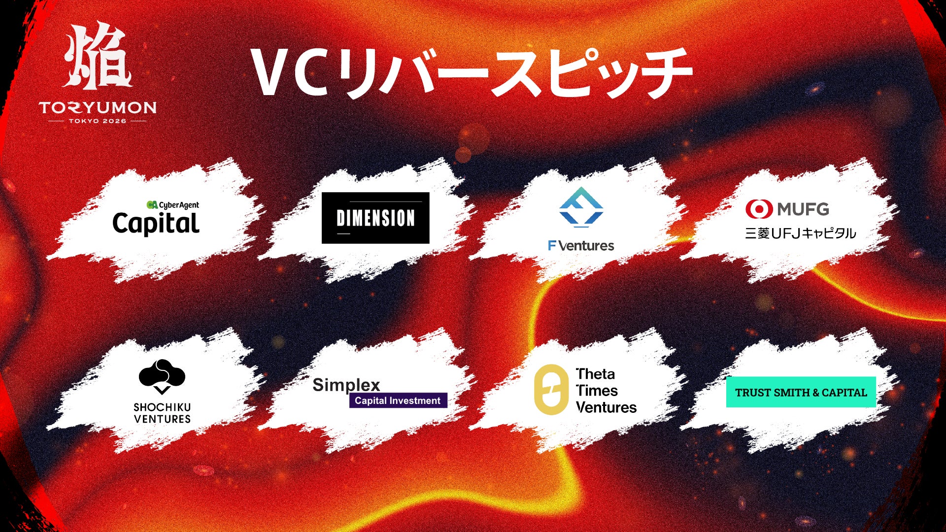 『TORYUMON TOKYO 2026 焔』第4部 VCリバースピッチセッション登壇者を公開!