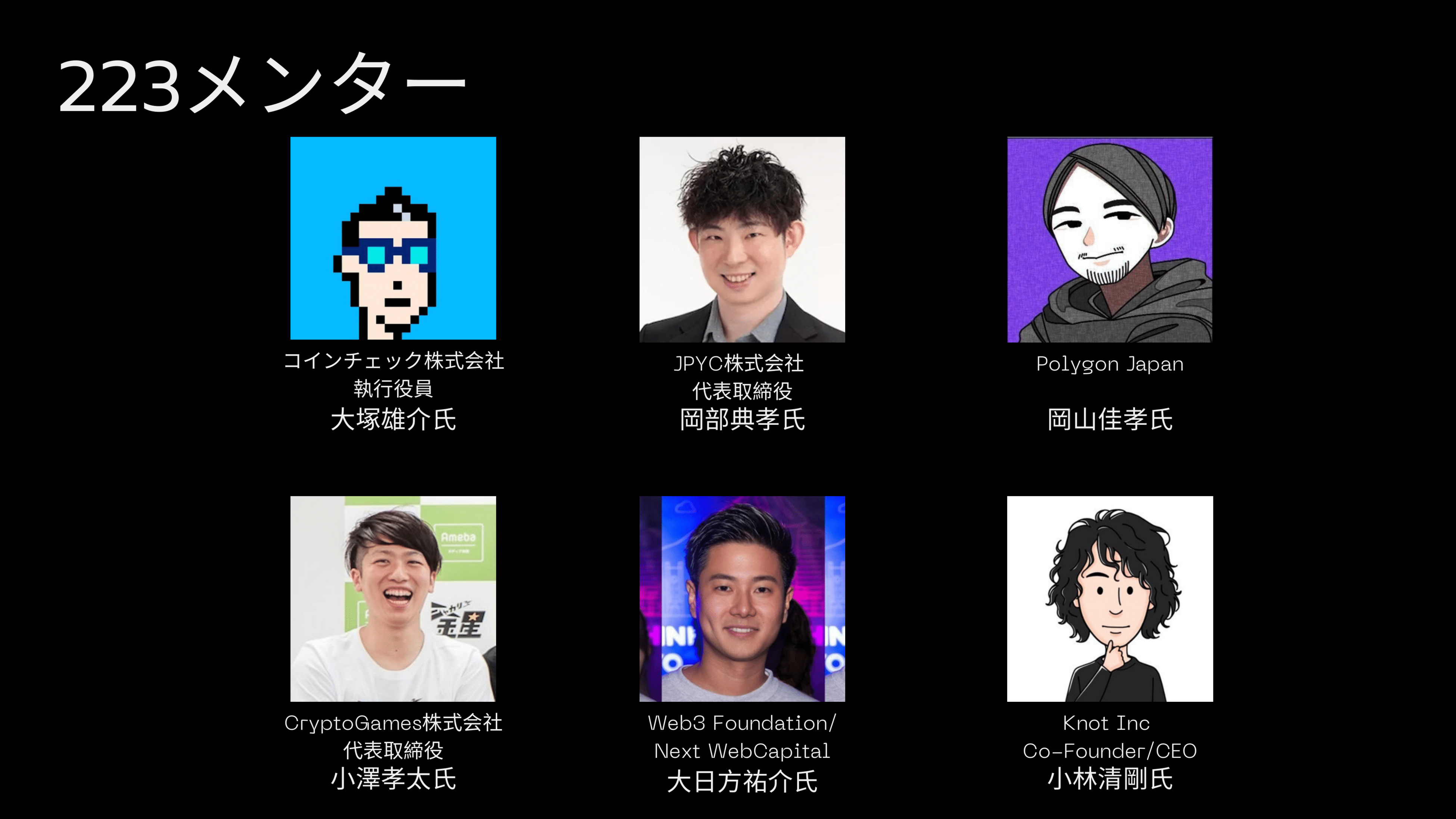 Web3インキュベーションプログラム「223」のサポーター、メンター及び