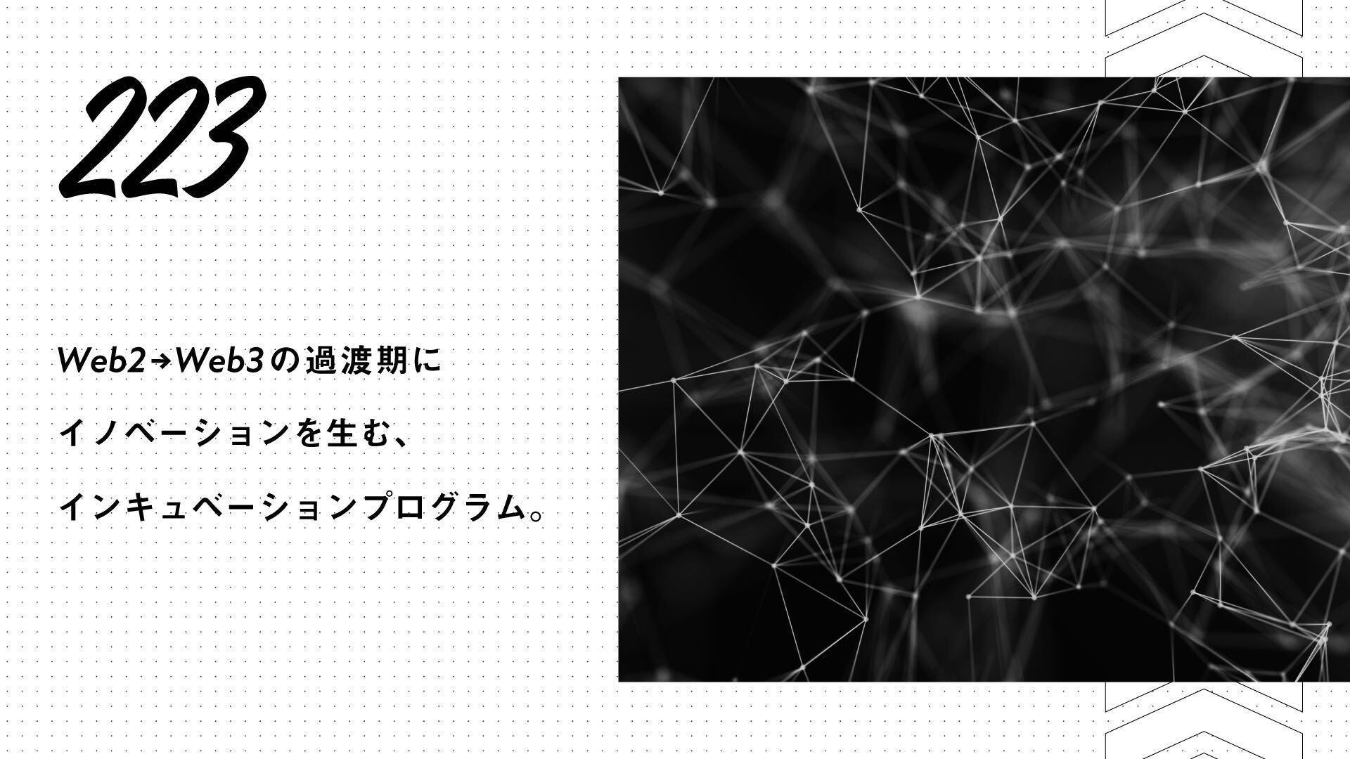 Web3インキュベーションプログラム「223」のサポーター、メンター及び